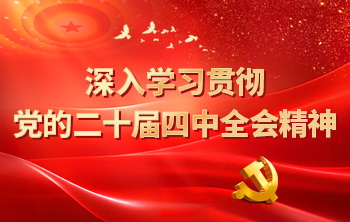 深入学习宣传贯彻党的二十届四中全会精神